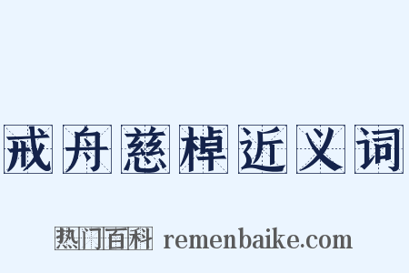 戒舟慈棹近义词是什么意思的图片